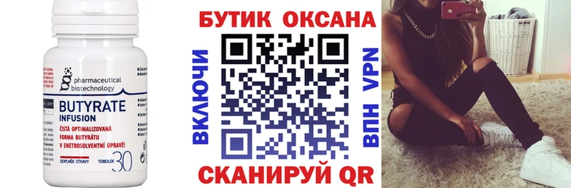 Бутират Butirat  Воткинск 